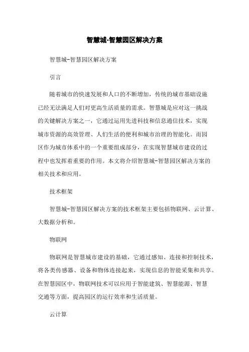 智慧城-智慧园区解决方案[1]