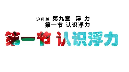 9-1《认识浮力》教学课件沪科版物理八年级全一册