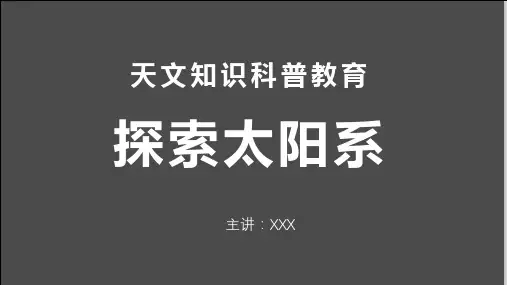 星际探索太阳系九大行星百科科普辅导天文知识图文PPT课件