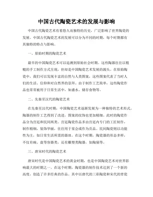 中国古代陶瓷艺术的发展与影响