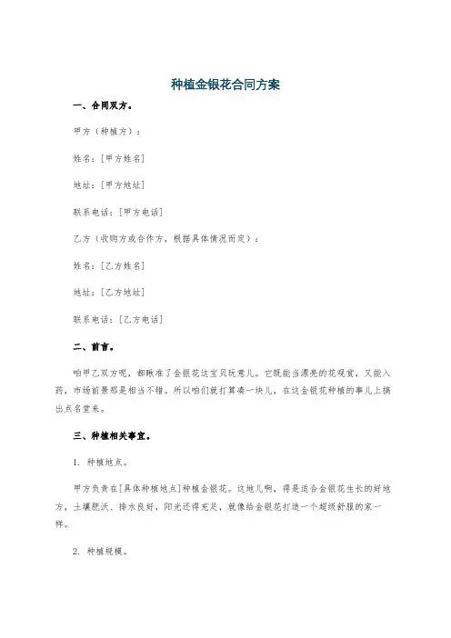 种植金银花合同方案