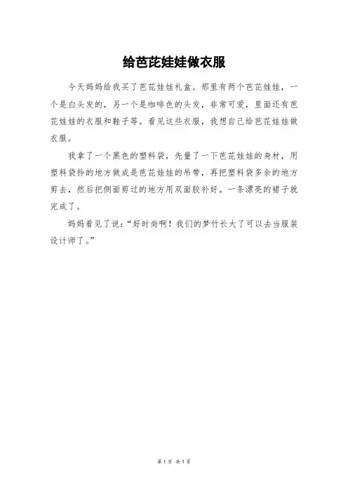 给芭芘娃娃做衣服_二年级作文