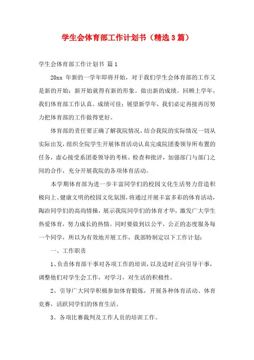 学生会体育部工作计划书(精选3篇)