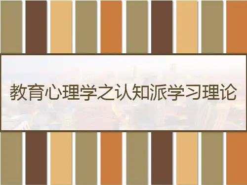 教育心理学之认知派学习理论 PPT