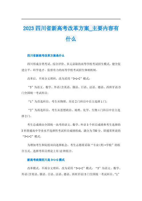 2023四川省新高考改革方案_主要内容有什么