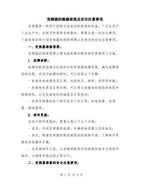 变频器的维修原理及安全注意事项