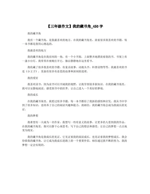 【三年级作文】我的藏书角_450字