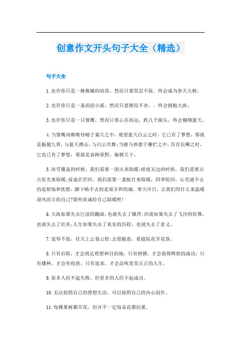 创意作文开头句子大全(精选)