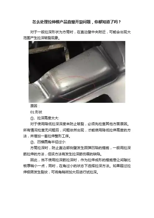怎么处理拉伸模产品直璧开裂问题，你都知道了吗？
