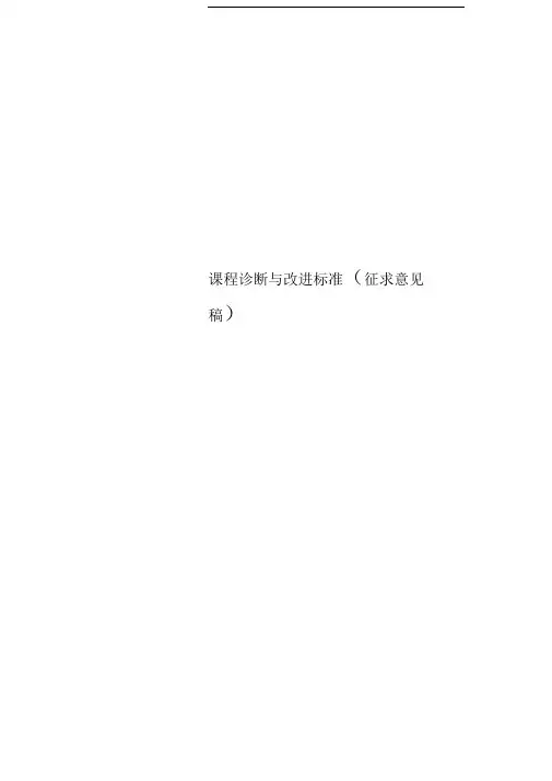 课程诊断与改进标准(征求意见稿)