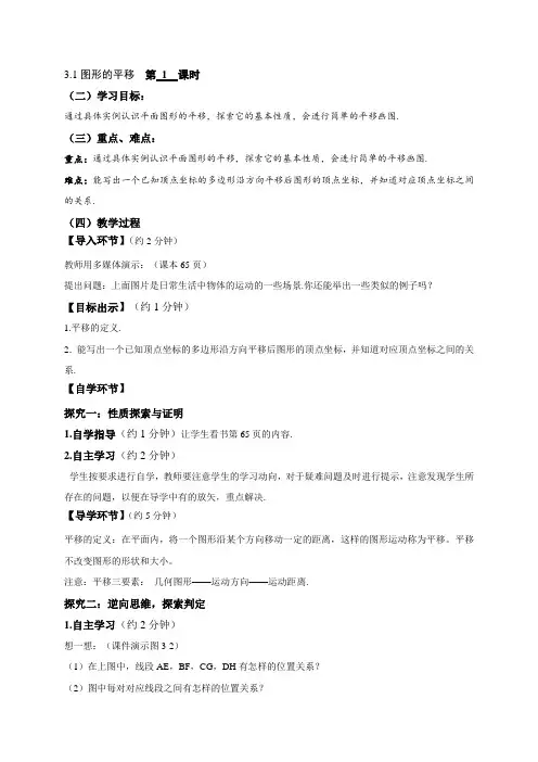 北师大版初中数学3.1 图形的平移 导学案