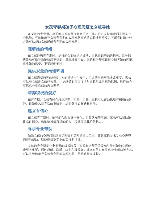 女孩青春期孩子心理问题怎么疏导她