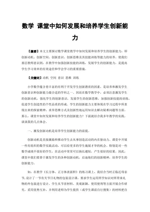 数学课堂中如何发展和培养学生创新能力