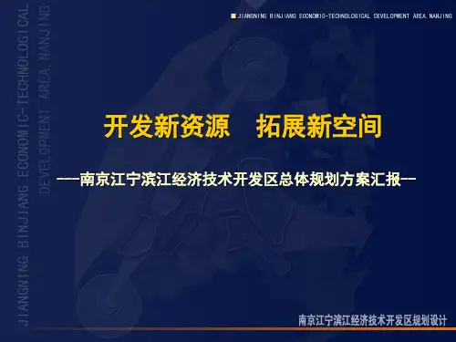 南京江宁滨江经济技术开发区总体规划方案汇报