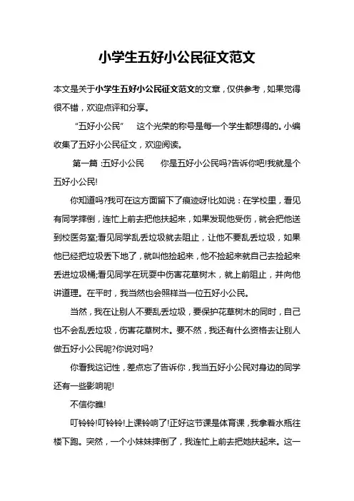 小学生五好小公民征文范文