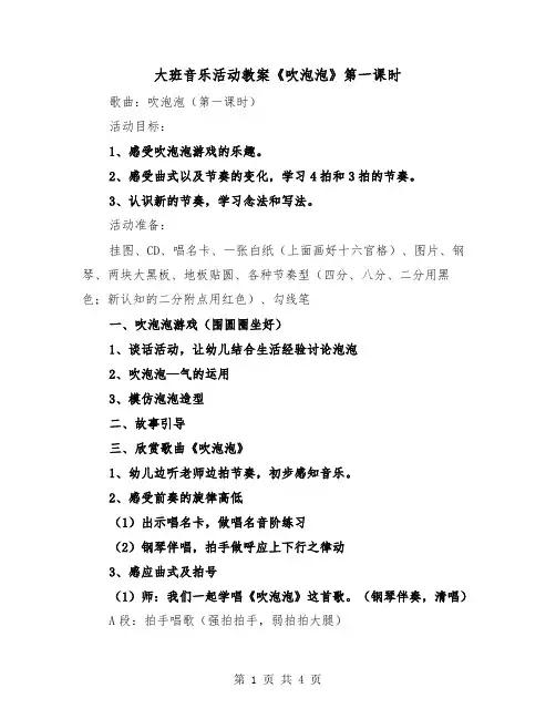 大班音乐活动教案《吹泡泡》第一课时（二篇）