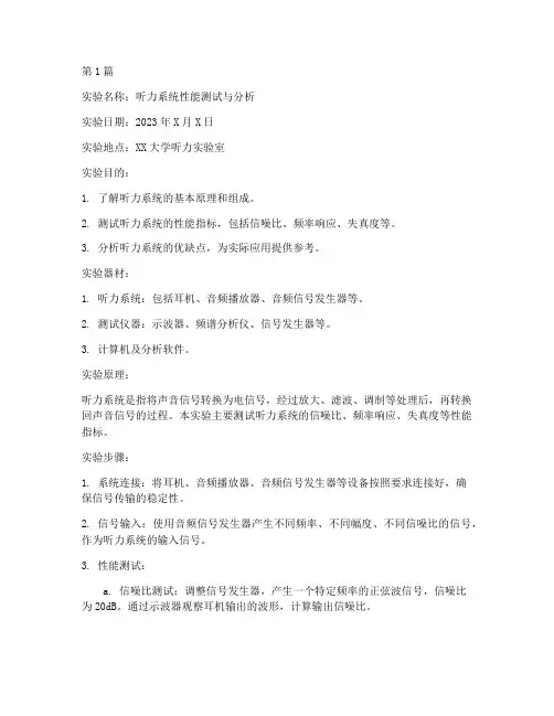 听力系统实验报告(3篇)