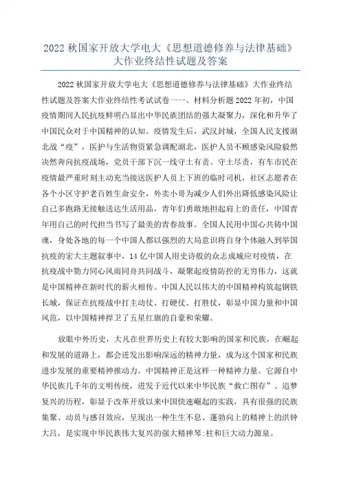 2022秋国家开放大学电大《思想道德修养与法律基础》大作业终结性试题及答案