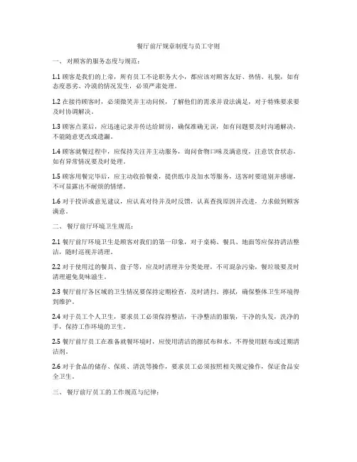 餐厅前厅规章制度与员工守则