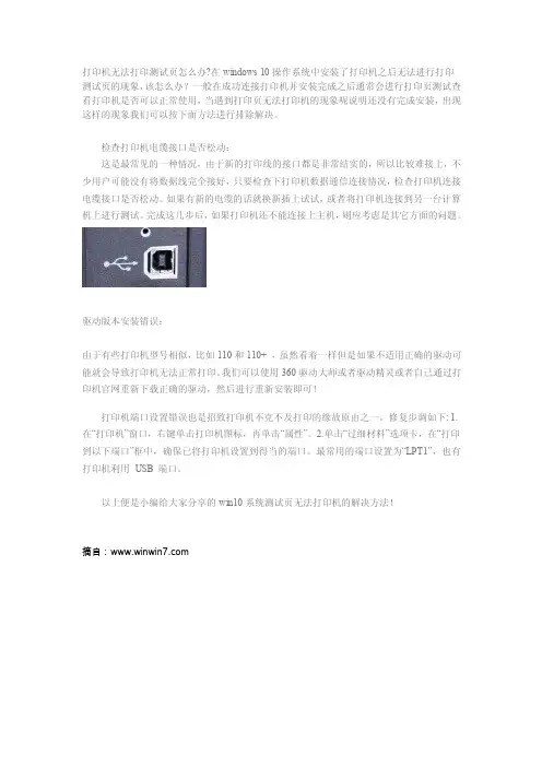 打印机无法打印测试页怎么办win10测试页无法打印的解决方法