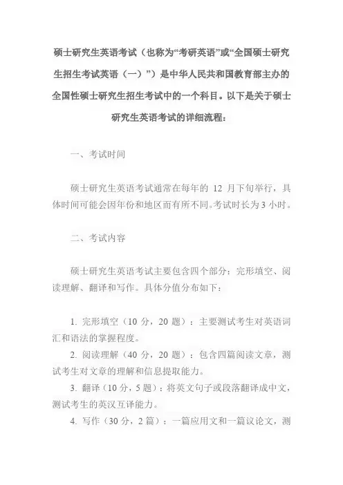 硕士研究生英语考试