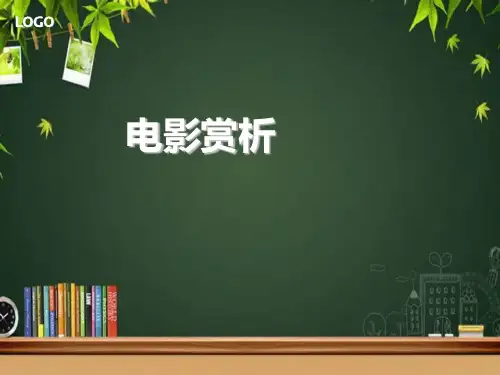 电影赏析 PPT课件
