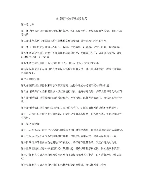 普通医用耗材管理规章制度