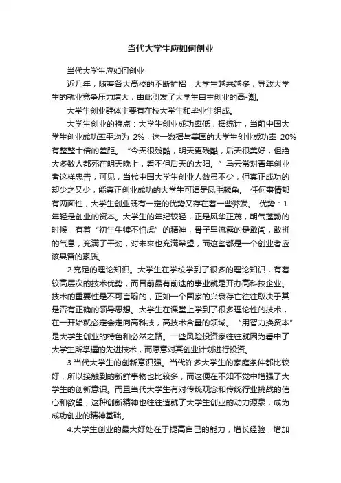 当代大学生应如何创业