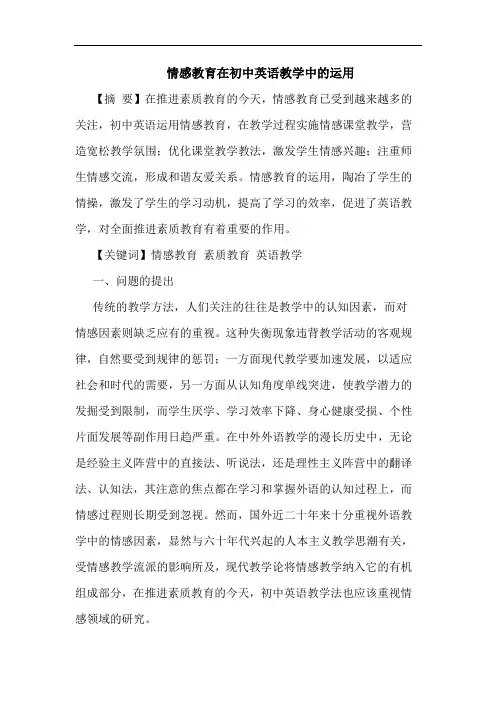 情感教育在初中英语教学中运用论文