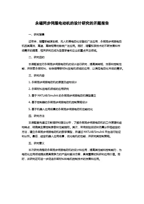 永磁同步伺服电动机的设计研究的开题报告