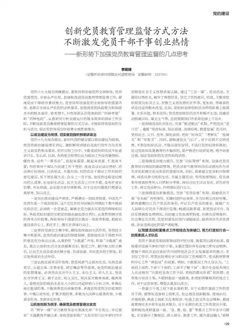 创新党员教育管理监督方式方法不断激发党员干部干事创业热情 ——新形势下加强党员教育管理监督的几点思考