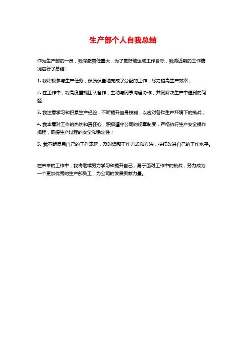生产部个人自我总结