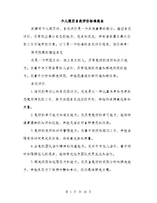 个人简历自我评价标准范本(五篇)