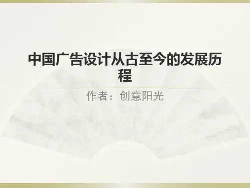 中国广告设计从古至今的发展历程