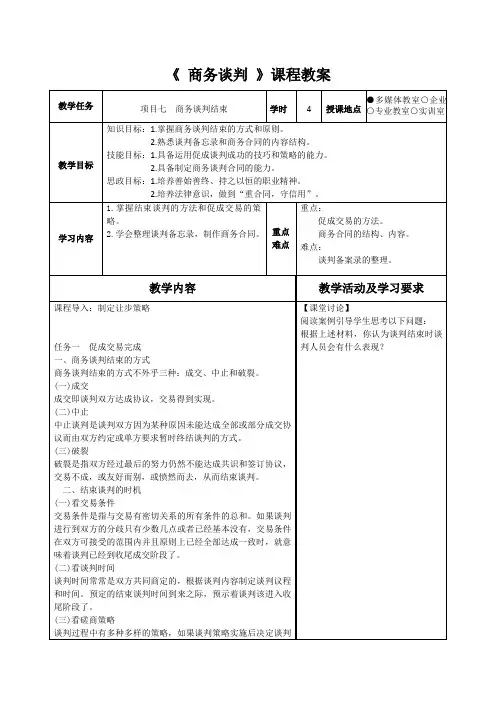 《 商务谈判 》课程教案6