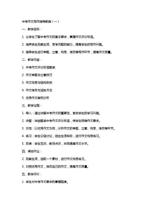 中考作文写作指导教案