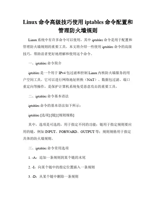 Linux命令高级技巧使用iptables命令配置和管理防火墙规则