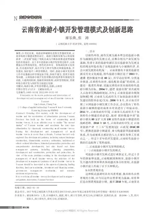 云南省旅游小镇开发管理模式及创新思路