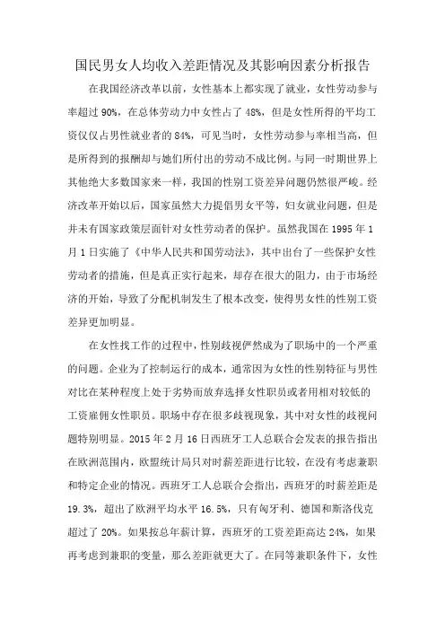 国民男女人均收入差距情况及其影响因素分析报告