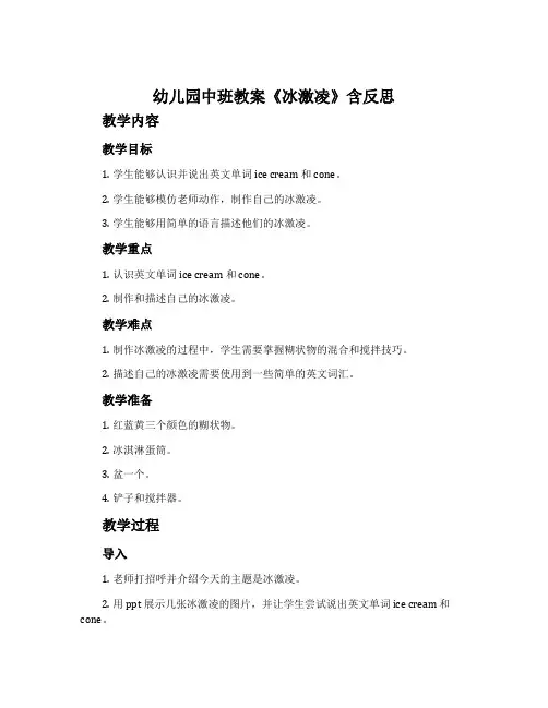 幼儿园中班教案《冰激凌》含反思