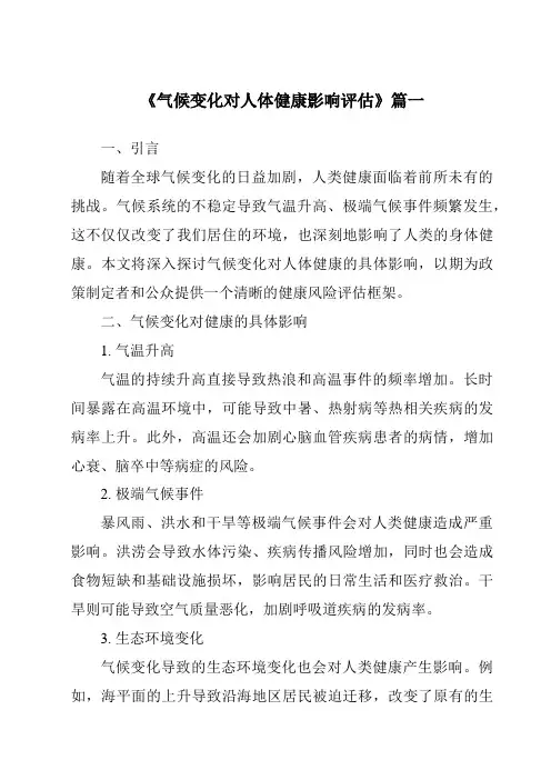 《2024年气候变化对人体健康影响评估》范文