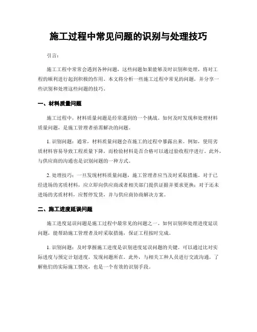 施工过程中常见问题的识别与处理技巧