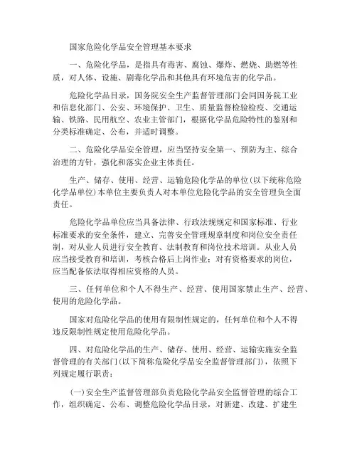 国家对危险化学品安全管理的基本要求