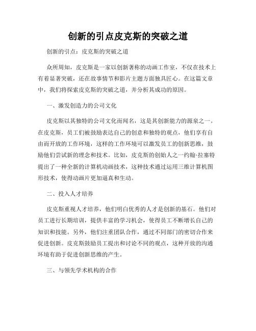 创新的引点皮克斯的突破之道