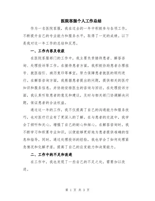 医院客服个人工作总结