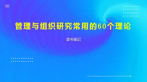 管理与组织研究常用的60个理论