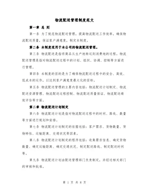 物流配送管理制度范文(三篇)