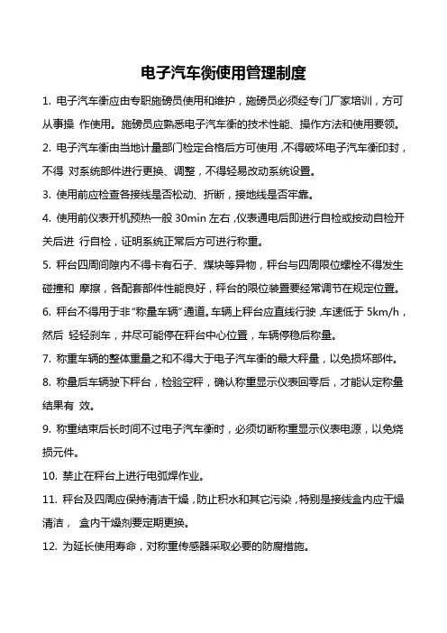 电子汽车衡使用管理制度