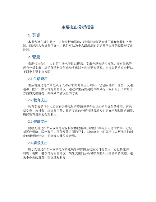 主要支出分析报告