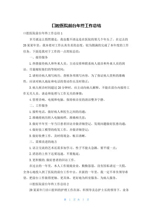 口腔医院前台年终工作总结